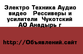 Электро-Техника Аудио-видео - Рессиверы и усилители. Чукотский АО,Анадырь г.